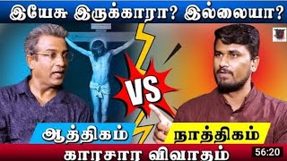 நாத்திகர்-ஆத்திகர் கலந்துரையாடல் | சகோ. அகத்தியன்