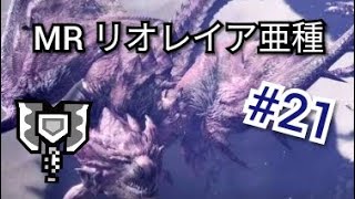 【MHW:I】MR リオレイア亜種の狩猟 チャージアックス ソロ #21