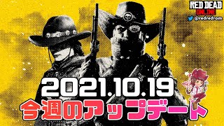 【RDO】今週のアップデート（イベントと割引)：2021年10月19日　賞金稼ぎがテーマです！追記：通常賞金首も$と賞金稼ぎXPが+50%です！