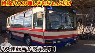 【バス運転手】がバス車内プチ解説①・初心者向け/再アップ