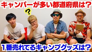 第1回！キャンプクイズ大会！