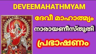 ദേവീമാഹാത്മ്യം നാരായണിസ്തുതി അഭീഷ്ടസിദ്ധിയ്ക്ക് നിത്യേന ജപിക്കുന്നത് ഉത്തമം. NARAYANI STHUTHI