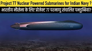 All New Project 77 Nuclear Submarine for India ?