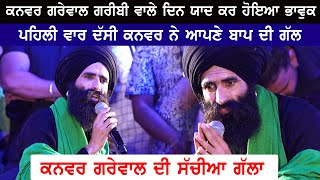 Kanwar Grewal ਆਪਣੇ ਗਰੀਬੀ ਵਾਲੇ ਦਿਨ ਯਾਦ ਕਰ ਅੱਜ ਹੋ ਗਿਆ ਭਾਵੁਕ