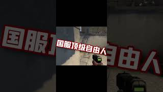 CSGO女玩家的噩夢，老六自由人電擊整活 #遊戲解說 #遊戲搞笑  #CSGO#csgo女玩家#國服頂級自由人