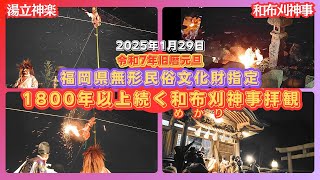 【和布刈神事/2025年】深夜に行われるエンタメ性高めの湯立神楽と、厳かにワカメを刈り神前に供える和布刈神事を拝観してきた。