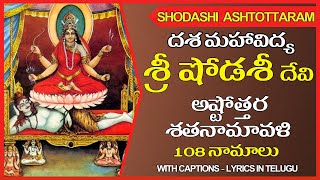 Shodashi Devi Ashtottaram Telugu | Sri Shodashi Ashtottara Stotram | Dasa Maha Vidya