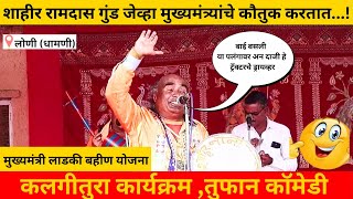 शाहीर रामदास गुंड जेव्हा मुख्यमंत्र्यांचे कौतुक करतात..! कलगीतुरा कार्यक्रम तुफान कॉमेडी