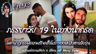 Ep92 เล่าคดี รักแรกของหญิงสาววัย 18 จบลงที่สามีจอมโหดสังหารเธอขณะที่เธอกำลังตั้งครรภ์ คดีฆาตกรรม