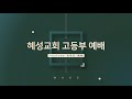 혜성교회 wake 고등부 주일예배 고전10 31