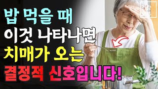 뇌가 죽어가는 신호입니다! 그냥 넘어가면 치매 걸릴 위험이 2배 이상 폭증합니다!