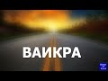 Аудио Тора в дорогу Книга Ваикра