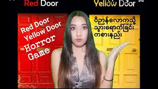 Horror Game 14. Red Door Yellow Door ကစားနည်း။ ဝိဉာန်လောကသို့ လည်ပတ်ခြင်း