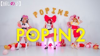 【推しの子】B小町 - POP IN 2 踊ってみた (定点ver.)