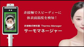 【ビックカメラ】東亜産業 サーモマネージャー「 TOA-TMN-1000(TOA-R-1000)」を動画でご紹介