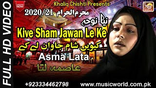 Kive Sham Jawan Le Ke | Asma Lata | New Noha 2020-21 | Music World Islamic | Khaliq Chishti Presents