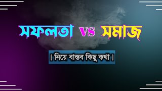 সফলতা বনাম সমাজ নিয়ে কিছু কথা 👈| Bangla Life Changing motivational quotes|