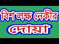 20 lakh nekir dua বিশ লাখ নেকির দোয়া by সমাধান