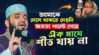 আমার মাহফিলে বাঁধা | সেই ক্ষমতা এখন কই | Mizanur Rahman Azhari New Waz 2025