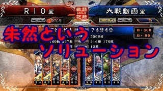 三国志大戦４リプレイ実況してみた　若き王の手腕VS４枚関羽　【RIO】