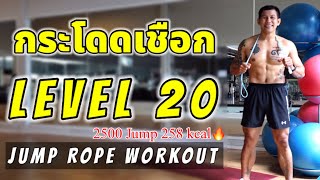 กระโดดเชือก Level 20 เบิร์นไขมัน🔥258 แคลอรี่ 2500 Jumps | Jump Rope Workout