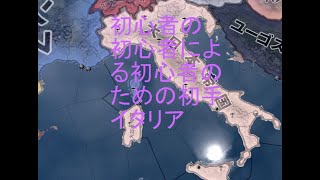 HOI4初心者でもできる初手イタリア