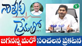 నాన్నకు ప్రేమతో జగనన్నమరో సంచలన ప్రకటన || Ys Jagan Sensational Statement of affection for YSR