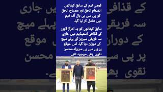 انضمام الحق اور مصباح الحق کے لیے اہم اعزاز #cricket #pakvsnz #shorts #viralvideo #ytshorts #foryou