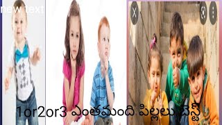 ఎంతమంది  పిల్లలు బెస్ట్  ! how many children needed !