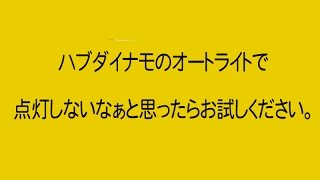 カゴ下にオートライトを移動する場合の確認方法 〜自転車屋店長の勝手レポート・レビュー〜