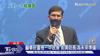 籲華府應重檢一中政策 前美防長:為未來準備 喊話台增國防預算｜TVBS新聞