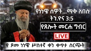 🔴የምህላ ጸሎት  (ጾመ ነነዌ) 🔴ከምስካየ ኅዙናን መድኃኔ ዓለም ገዳም  @TemroMedia #ጸሎት #ዝማሬ #የጥምቀት_በዓል #ምስካየ ኅዙናን መድኃኔ ዓለም