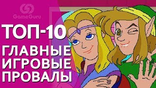 😡 ГЛАВНЫЕ ПРОВАЛЫ ПОПУЛЯРНЫХ ИГР | ЗЕЛЬДА, БЭТМЕН, СОНИК, МОРТАЛ КОМБАТ И ДРУГИЕ #ТОПGG