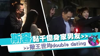 43歲斯容終結單身？！笑陪隱藏版富豪千億蕭董 #狗仔直擊 | 台灣新聞 Taiwan 蘋果新聞網