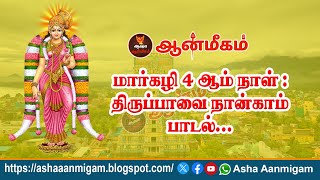 மார்கழி 4 ஆம் நாள் : திருப்பாவை நான்காம் பாடல்… Margazhi Masam 2024 – 4 Asha Aanmigam