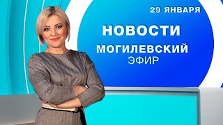 Новости 29.01.2025 // Могилев и Могилевская область