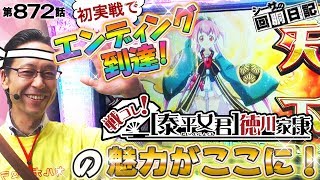 【やっちゃった！ エンディング見ちゃった❤️最新戦コレの魅力がここに！】シーサ。の回胴日記_第８７２話 [by ARROWS-SCREEN] 【パチスロ】【戦コレ![泰平女君]徳川家康】