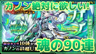 【モンスト】モンフリ前だけど新キャラカノンが絶対欲しい!命がけの90連【超獣神祭】【カノン】