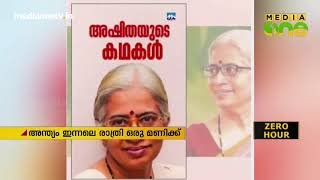 പ്രശസ്ത എഴുത്തുകാരി അഷിത അന്തരിച്ചു | Ashitha Passed Away