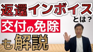 【Q\u0026A形式】返還インボイスの交付と免除について税理士が解説！