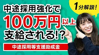 中途採用を強化すると助成金がもらえるってホント？【ほぼ1分解説】