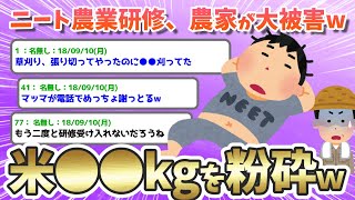 【2ch面白いスレ】ニートが農業研修に行った結果、農家大被害www【ゆっくり解説】