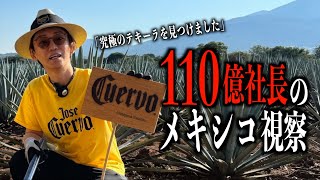 【総額約120万円】社長が招待されたメキシコ視察がやばすぎた