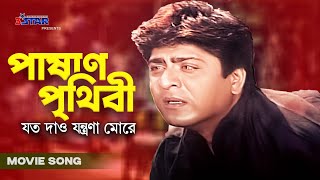 Pashan Prithibi | পাষাণ পৃথিবী | Amit Hasan | Shahnaz | Bangla Movie Song | 3 Star Entertainment