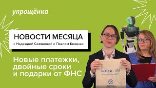 Новые платежки, двойные сроки уплаты, подарки от ФНС и другие бухгалтерские новости