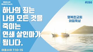 (아침묵상266) 하나의 죄는 나의 모든 것을 죽이는 연쇄 살인마가 됩니다.