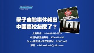 【週一熱點互動直播】學子自刎事件頻出   中國高校怎麼了？