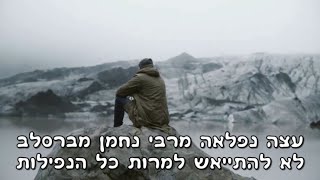 חיזוק קצר: עצה נפלאה מרבי נחמן מברסלב לא להתייאש למרות כל הנפילות