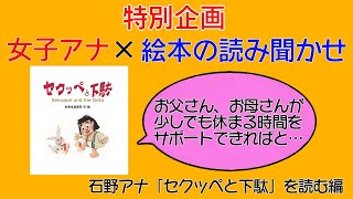 【特別企画】女子アナによる絵本の読み聞かせ⑤