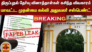 திருப்புதல் தேர்வு வினாத்தாள்கள் கசிந்த விவகாரம்... மாவட்ட முதன்மை கல்வி அலுவலர் சஸ்பெண்ட்